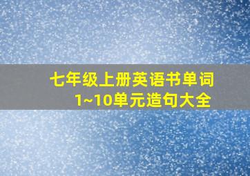 七年级上册英语书单词1~10单元造句大全