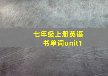 七年级上册英语书单词unit1