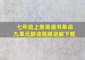 七年级上册英语书单词九单元跟读视频讲解下载