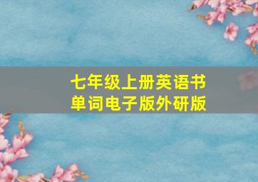 七年级上册英语书单词电子版外研版