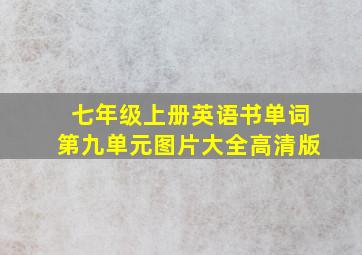 七年级上册英语书单词第九单元图片大全高清版