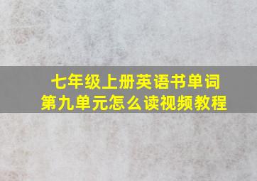 七年级上册英语书单词第九单元怎么读视频教程