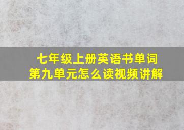 七年级上册英语书单词第九单元怎么读视频讲解