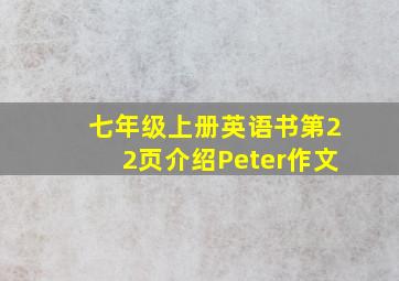 七年级上册英语书第22页介绍Peter作文