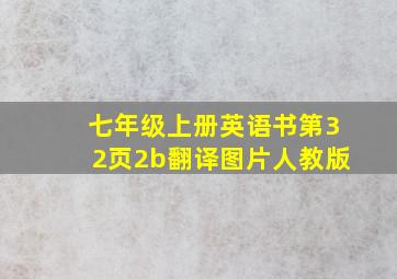 七年级上册英语书第32页2b翻译图片人教版