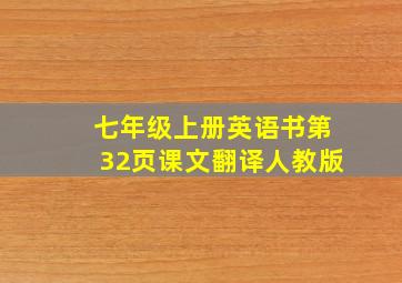 七年级上册英语书第32页课文翻译人教版