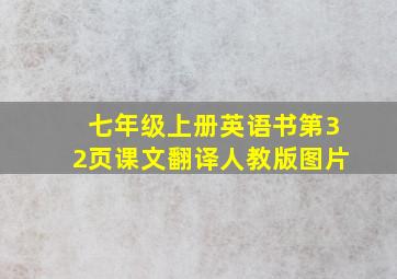 七年级上册英语书第32页课文翻译人教版图片