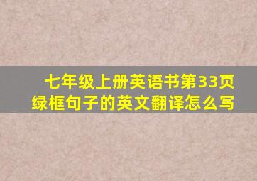 七年级上册英语书第33页绿框句子的英文翻译怎么写