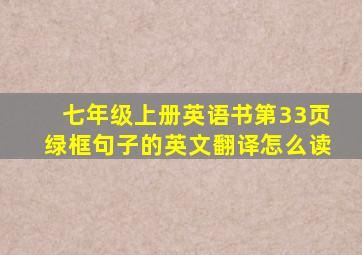 七年级上册英语书第33页绿框句子的英文翻译怎么读