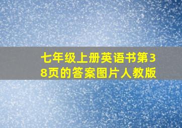 七年级上册英语书第38页的答案图片人教版