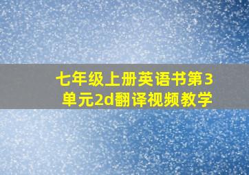 七年级上册英语书第3单元2d翻译视频教学