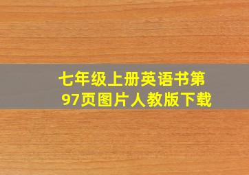 七年级上册英语书第97页图片人教版下载