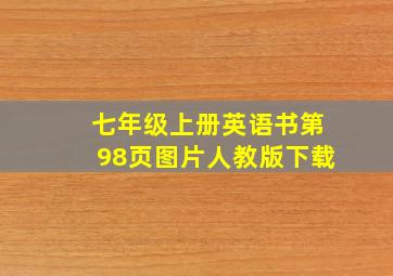 七年级上册英语书第98页图片人教版下载