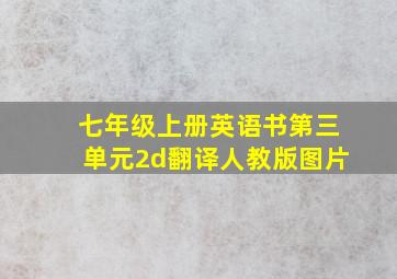 七年级上册英语书第三单元2d翻译人教版图片