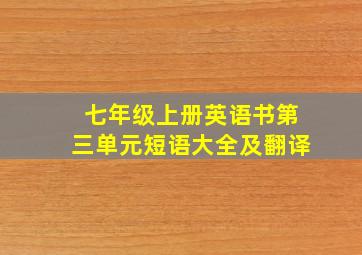 七年级上册英语书第三单元短语大全及翻译