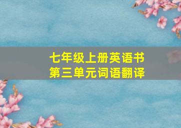 七年级上册英语书第三单元词语翻译