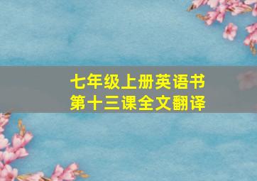 七年级上册英语书第十三课全文翻译