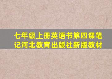 七年级上册英语书第四课笔记河北教育出版社新版教材