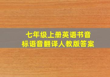 七年级上册英语书音标语音翻译人教版答案