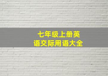 七年级上册英语交际用语大全