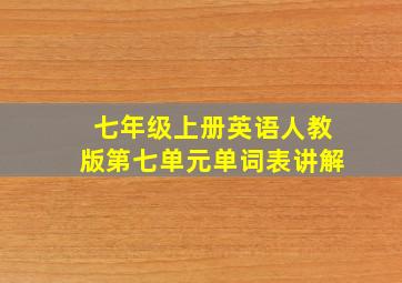 七年级上册英语人教版第七单元单词表讲解