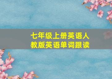 七年级上册英语人教版英语单词跟读