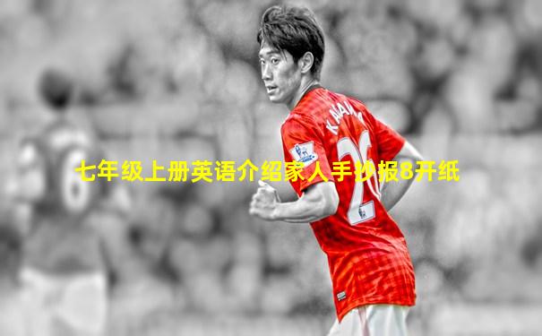 七年级上册英语介绍家人手抄报8开纸