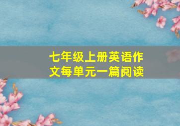 七年级上册英语作文每单元一篇阅读