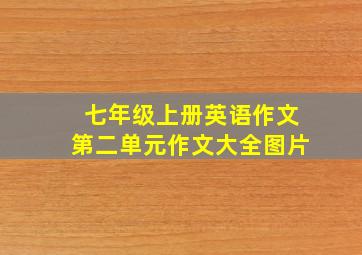 七年级上册英语作文第二单元作文大全图片