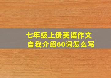 七年级上册英语作文自我介绍60词怎么写