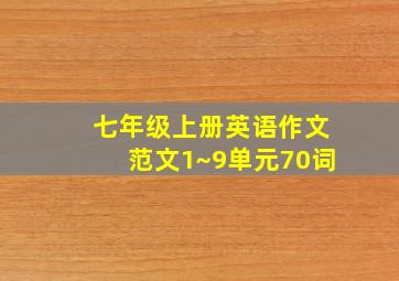 七年级上册英语作文范文1~9单元70词