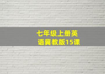 七年级上册英语冀教版15课