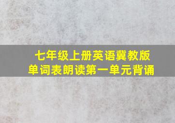 七年级上册英语冀教版单词表朗读第一单元背诵