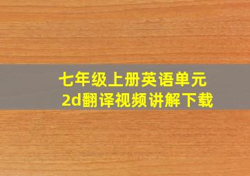 七年级上册英语单元2d翻译视频讲解下载