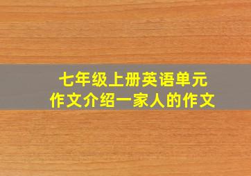 七年级上册英语单元作文介绍一家人的作文