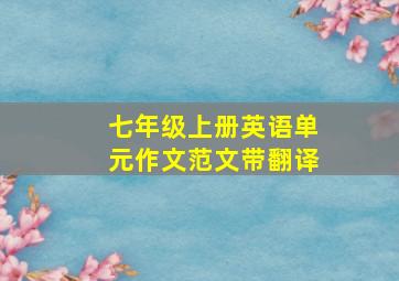 七年级上册英语单元作文范文带翻译