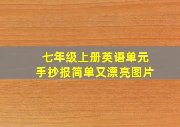 七年级上册英语单元手抄报简单又漂亮图片