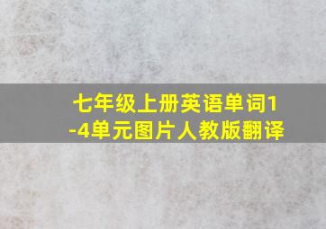 七年级上册英语单词1-4单元图片人教版翻译