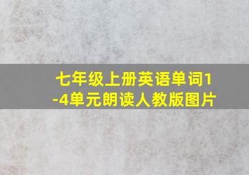 七年级上册英语单词1-4单元朗读人教版图片