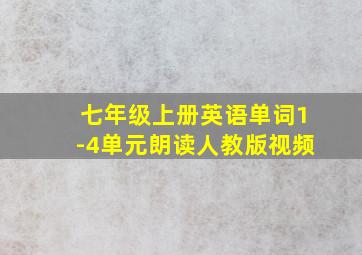 七年级上册英语单词1-4单元朗读人教版视频