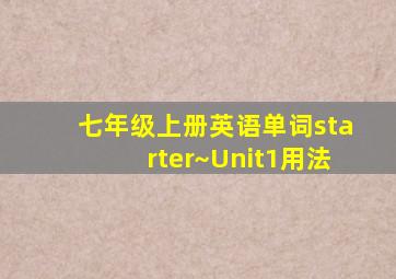 七年级上册英语单词starter~Unit1用法
