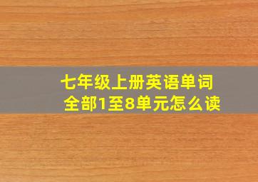 七年级上册英语单词全部1至8单元怎么读