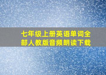 七年级上册英语单词全部人教版音频朗读下载