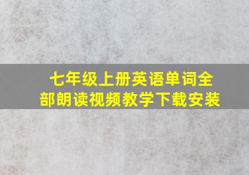 七年级上册英语单词全部朗读视频教学下载安装