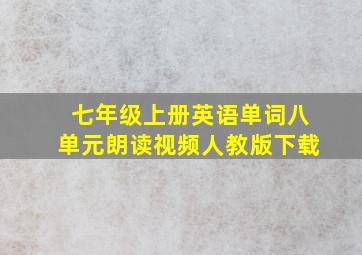 七年级上册英语单词八单元朗读视频人教版下载