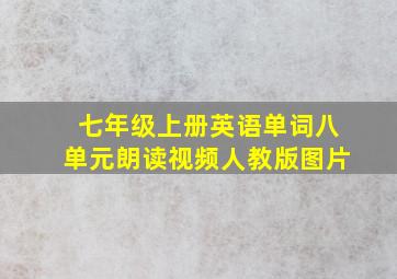 七年级上册英语单词八单元朗读视频人教版图片