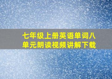 七年级上册英语单词八单元朗读视频讲解下载