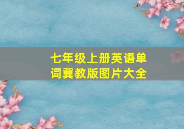 七年级上册英语单词冀教版图片大全