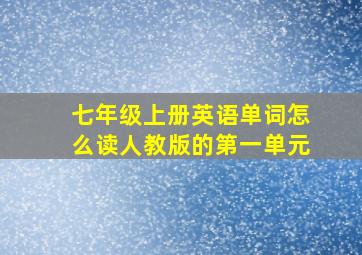 七年级上册英语单词怎么读人教版的第一单元