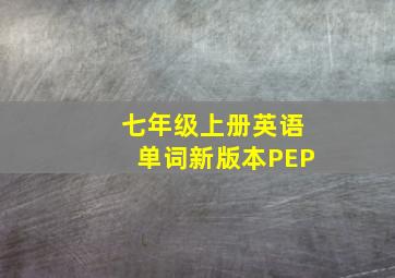 七年级上册英语单词新版本PEP